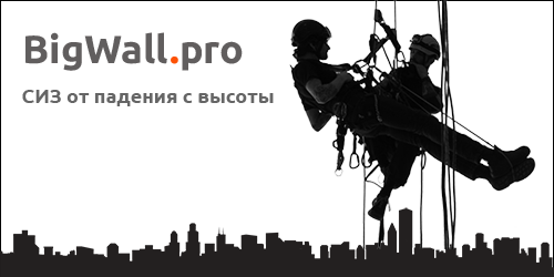 BigWall.pro: СИЗ от падения с высоты