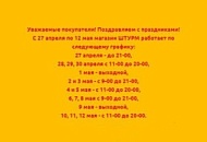 Уважаемые покупатели! Поздравляем с праздниками!
С 27 апреля по 12 мая магазин ШТУРМ работает по следующему графику График работы магазина на майские праздники